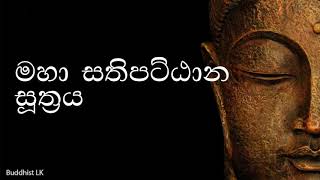 Maha Sathipattana Suthraya  මහා සතිපට්ඨාන සුත්‍රය by Buddhist LK [upl. by Nilsoj669]