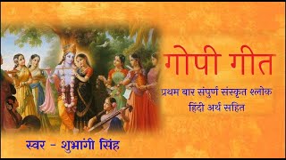 Gopi Geet with lyrics  गोपी गीत अर्थ सहित Popular Krishna Bhajan  Sharad Purnima Special [upl. by Arabel674]