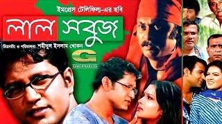 Lal Shobuj  Full Movie  Mahfuz Ahmed Shimla Salauddin Lavlu  HD1080p  Bangla Movie [upl. by Marguerite]