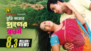 Tumi Amar Praner Shami  তুমি আমার প্রানের স্বামী  HD  Shakib Khan amp Shabnur  Amar Praner Shami [upl. by Klina]