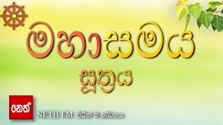 Mahasamaya Suthraya  මහාසමය සූත්‍රය [upl. by Sices]