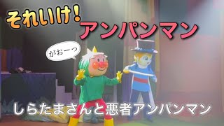 【アンパンマンショー】アンパンマンミュージアムのショーをノーカットで♡ [upl. by Telrahc893]