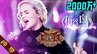 【纯享版】波琳娜 Polina Gagarina《喀秋莎 Катюша》《歌手2019》第5期 Singer EP5【湖南卫视官方HD】 [upl. by Birmingham225]