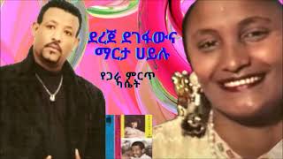 DEREJE DEGEFAW and MARTA HAILU ደረጀ ደገፋው እና ማርታ ሀይሉ የጋራ ምርጥ ካሴት [upl. by Ingrid]