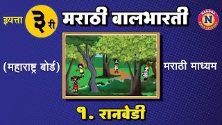 Std 3rd  Marathi Balbharti  Kavita  Ch 1 रानवेडी  Marathi Medium  Maharashtra Board [upl. by Bora]