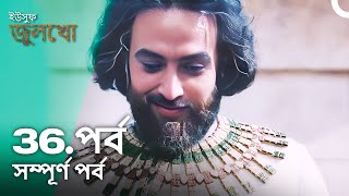 ইউসুফ জুলেখা পর্ব 36  বাংলা ডাবিং  Joseph The Prophet  Yousuf  Zulekha [upl. by Kcin]