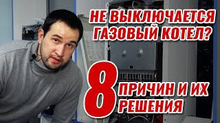 Постоянно работает котел и не выключается 8 причин и решений происходящего [upl. by Slen]