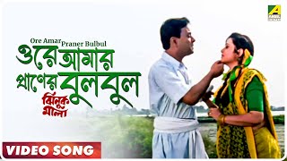 Ore Amar Praner Bulbul  Jhinuk Mala  Bengali Movie Song  Sabina Yasmin Andrew Kishore [upl. by Christianity]