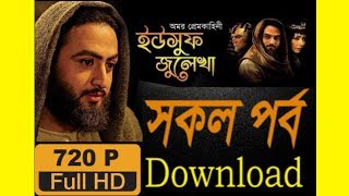 ইউসুফ জুলেখা Yousuf Zulekha Bangla Dubbing HD All Part Download [upl. by Nolaj]