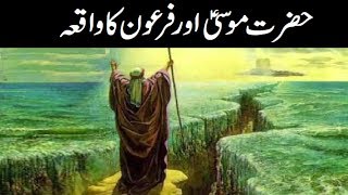 Hazrat Musa AS ka waqia  Urdu  Hindi Waqiat [upl. by Ahseryt]