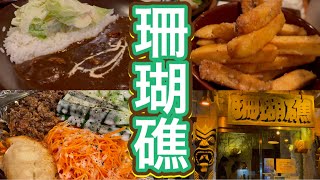 珊瑚礁 本店 Kanagawa local curry 湘南カレー 名物 ビーフサラダ ガーリックポテト Japan Japanese レストラン 鎌倉市 七里ガ浜 神奈川県 [upl. by Goode]