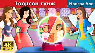 Төөрсөн гүнж  The lost princess  монгол үлгэрүүд  Mongolian Fairy Tales [upl. by Gerger]