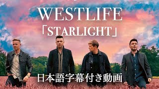 【和訳】Westlife「Starlight」【公式】 [upl. by Ajet]