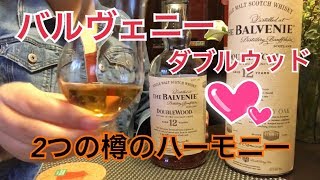 【美味しいウィスキー】バルヴェニー ダブルウッド 12年 The Balvenie Double Wood 12 Years Old [upl. by Jemena]