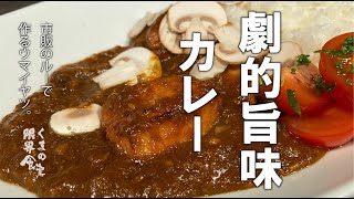 【一度食べて欲しい】市販のルー。カレーが劇的に旨くなるレシピ。 [upl. by Udale740]