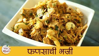 फणसाची भाजी  Fansachi Bhaji Recipe in Marathi  Jack Fruit Vegetable Recipe  Smita Deo [upl. by Aleakim]