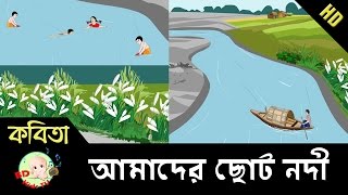 Bangla Rhymes  আমাদের ছোট নদী  ছড়াগান  Full HD [upl. by Ramsden]