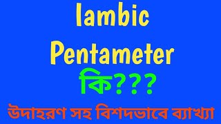 What is Iambic Pentameter Explanation with example [upl. by Anawahs]