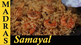 Prawn biryani Recipe in Tamil  Eral Biryani  Prawn Biryani in Pressure Cooker [upl. by Runstadler]