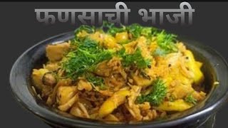 फणसाची भाजी  Fanasachi Bhaji [upl. by Martelle]