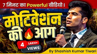 ⏰ 7 मिनट का Powerful वीडियो l Motivation की आग  SKT  Shashish Kumar Tiwari [upl. by Aicilihp544]