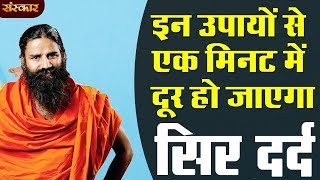 इन उपायों से एक मि‍नट में दूर हो जाएगा सिर दर्द  पूज्य योगर्षि स्वामी रामदेव जी  HEALTH MANTRA [upl. by Kerwon]