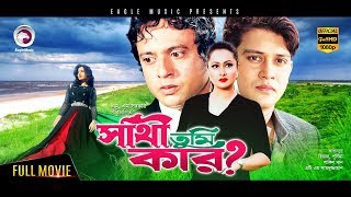 Super Hit Bangla Cinema  Sathi Tumi Kar  HD1080p  Riaz  Purnima  Full Movie [upl. by Field]