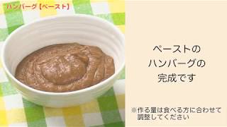 【手軽に家庭で作れる介護食】ハンバーグ（ペースト）｜訪問歯科ネット [upl. by Aikenahs]