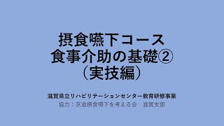 教育研修事業 摂食嚥下コース 食事介助の基礎② （実技編） [upl. by Ahsenid]