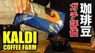 カルディのコーヒー豆をプロがガチ評価！スタバやタリーズの豆と比較して味を解説します【珈琲豆ガチレビュー】 [upl. by Mazel]