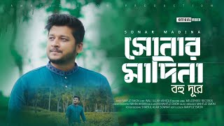 সোনার মদিনা বহুদূরে  Sonar Madina Bohudure  New Bangla Gojol 2024 [upl. by Barta]