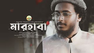 নবী প্রেমের সেরা গজল  Marhaba  মারহাবা  Abu ubayda [upl. by Soalokin893]