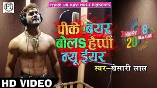 Khesari Lal Yadav का New Year Song  खा के मुर्गा पीके बियर बोला Happy New Year  New Year Song 2020 [upl. by Gnut]