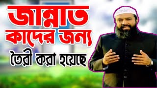 জান্নাত কাদের জন্য তৈরী করা হয়েছে ড আব্দুল্লাহ জাহাঙ্গীর [upl. by Lennon]