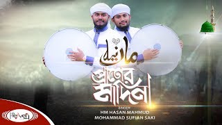 নতুন দফ গজল  প্রাণের মাদিনা  Praner Madina  ইসলামিক গান  Bangla Islamic Song [upl. by Hayimas]