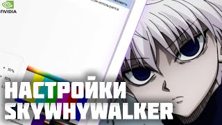 SKYWHYWALKER ПОКАЗАЛ НАСТРОЙКИ NVIDIA  фильтр [upl. by Perpetua765]