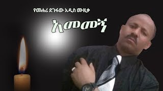 Mehari Degefaw  Amemegn  አመመኝ  New Ethiopian Music 2018 Official Video [upl. by Sontag971]