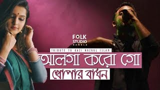 Alga Korogo Khopar Badhon ft Krakers  Kazi Nazrul Islam  Nazrul Geeti  Folk Studio Bangla 2019 [upl. by Atnauqal349]