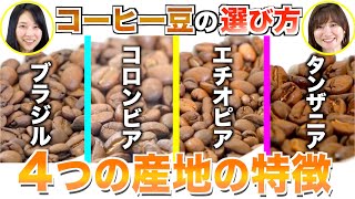 【初級編】コーヒー豆の選び方教えます！！  UCCコーヒーアカデミー [upl. by Ettelloc46]