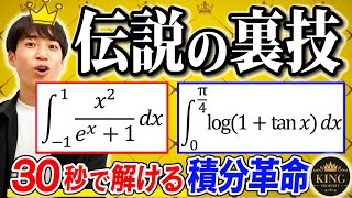 【King Propertyの全て】学校や塾では習わない【積分の裏技】 [upl. by Judi684]