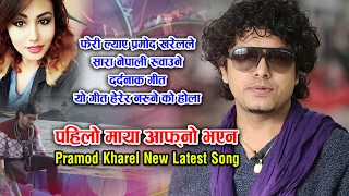 Pramod Kharel New Song 20782021  Pahilo Maya aafno bhayana FT Rakchhya Shrestha amp Sanam Kathayat [upl. by Swift]