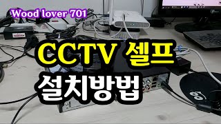 CCTV 셀프 설치방법 CCTV 셀프 설치방법 우드러버 [upl. by Rehposirhc]