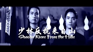 Shaw Brothers  Shaolin Rises From the Hills [upl. by Erik636]