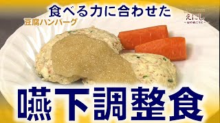 食べる力に合わせた「嚥下調整食」島根県立中央病院／広報番組「えにし～扉の向こうに～」2020年1月放送 [upl. by Iloj]