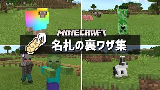 【マイクラ】名札の裏ワザ４選＋1まとめ【Mod無し】Minecraft公式裏技【最新版】うら技amp小技集 [upl. by Harbard102]