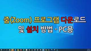 줌Zoom 프로그램 다운로드 및 설치 방법  PC용 [upl. by Jagir461]