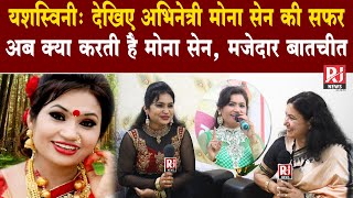 Actress Mona Sen Exclusive Interview With Simi Dani   Yashaswini  देखिए मोना सेन की एक सफल गाथा [upl. by Ahsratan]