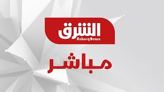 تلفزيون الشرق مباشر  Asharq News Live [upl. by Roswald]