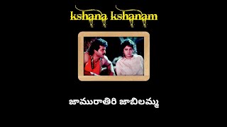 Jamu rathiri jabilamma song lyrics in telugu  kshana kshanam  Venkatesh sridevi  ram gopal varma [upl. by Ivzt853]