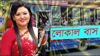 Local Bus  মমতাজ  বন্ধু তুই লোকাল বাস  মমতাজের লোকাল বাস [upl. by Midian]